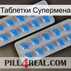 Таблетки Супермена 23